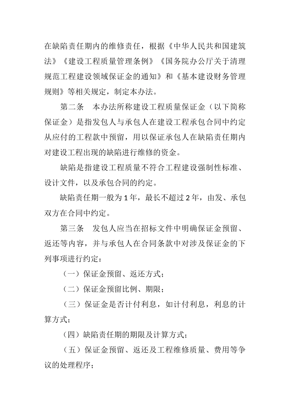 住房城乡建设部-财政部关于印发建设工程质量保证金管理办法的通知_第2页