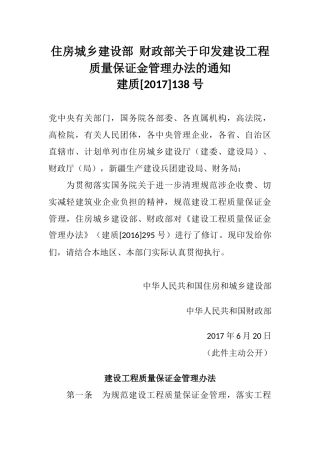 住房城乡建设部-财政部关于印发建设工程质量保证金管理办法的通知