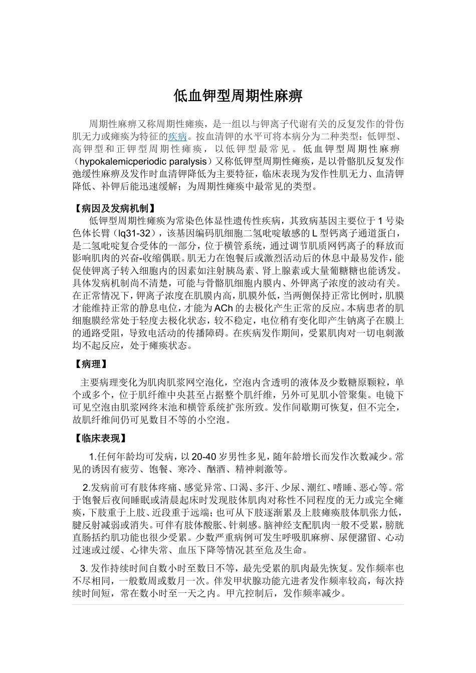 低血钾性周期性麻痹_第1页