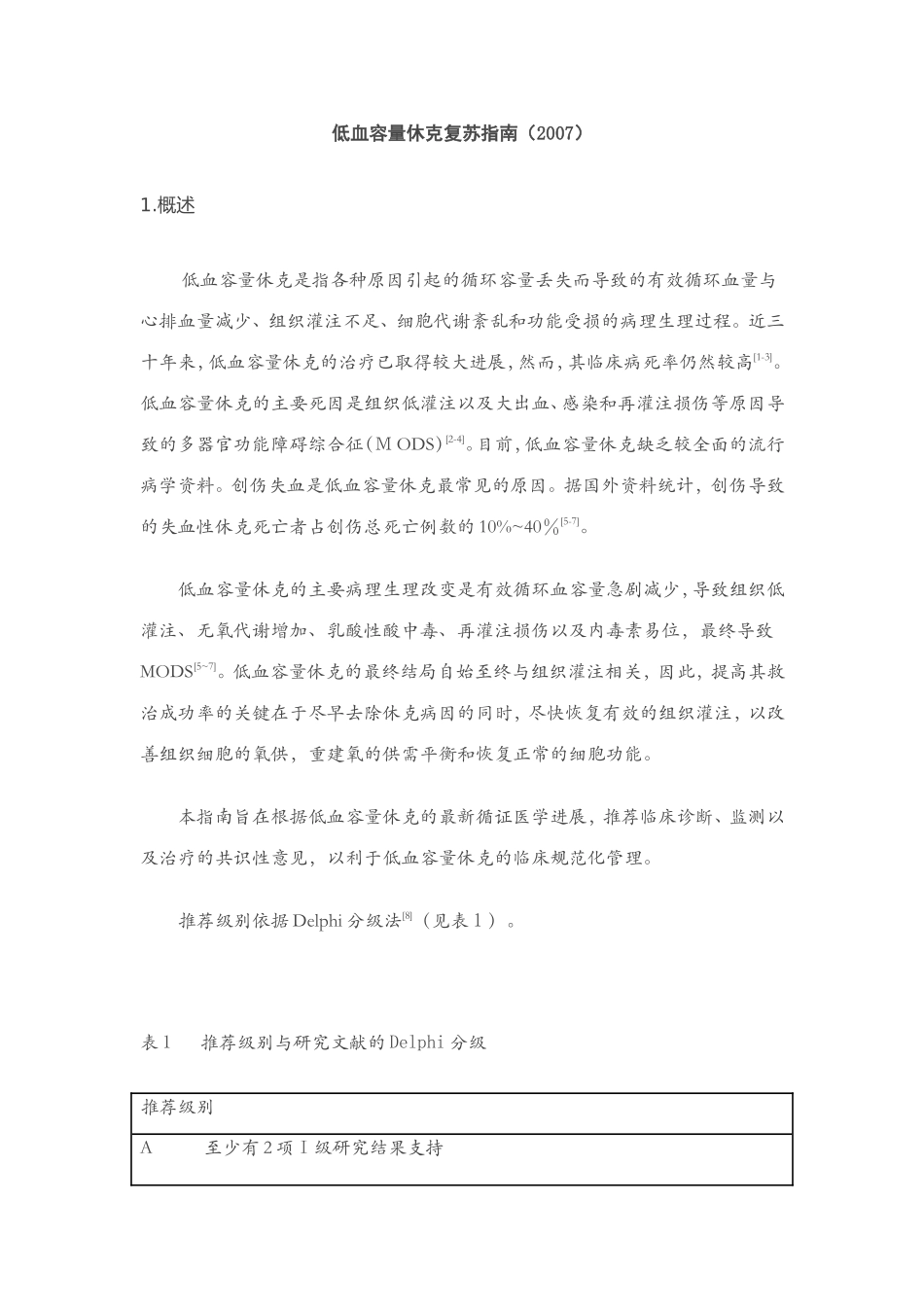 低血容量性休克复苏指南-中华医学会_第1页