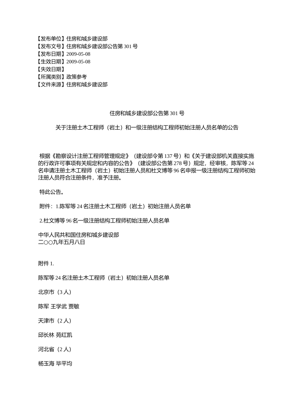 住房和城乡建设部公告第301号关于注册土木工程师(岩土)和一级注_第1页