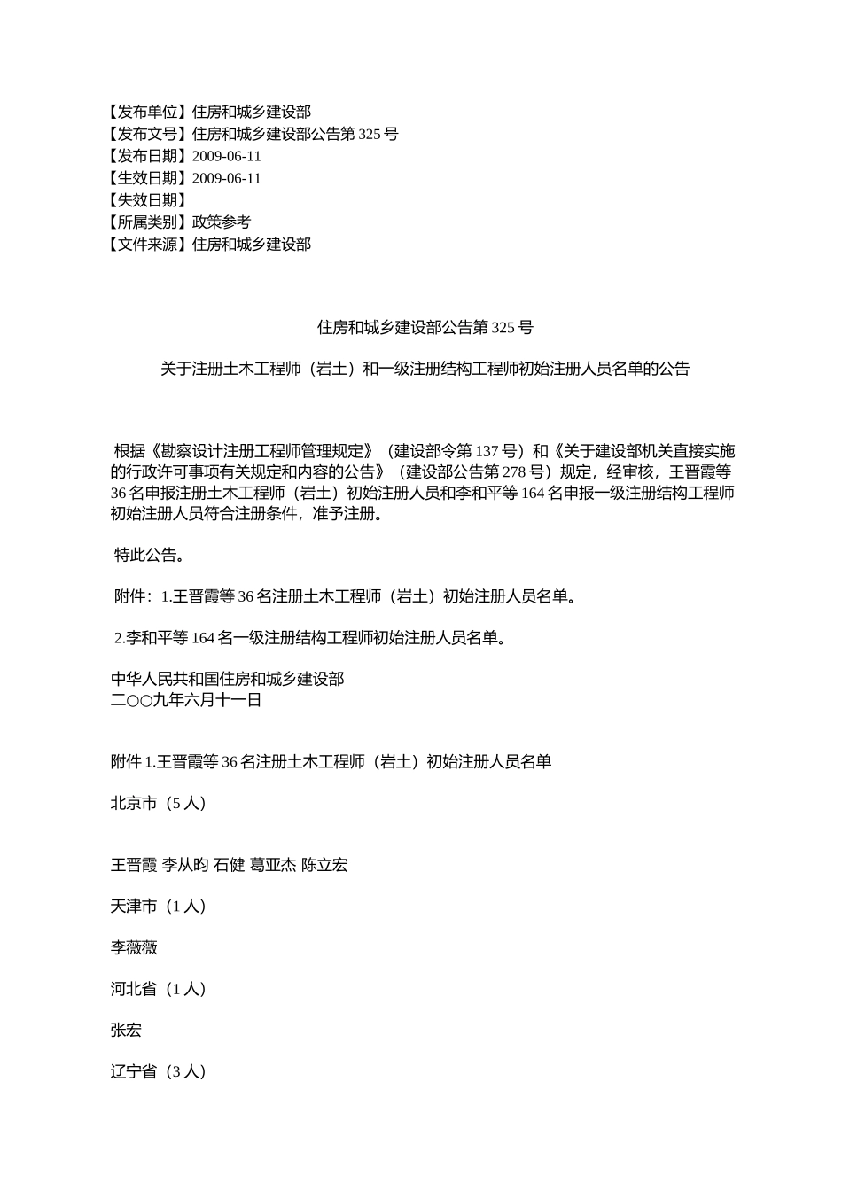 住房和城乡建设部公告第325号关于注册土木工程师(岩土)和一级注_第1页