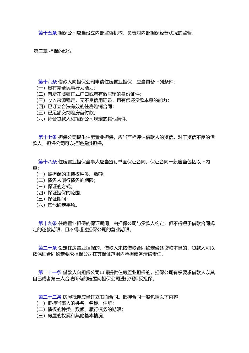 住房置业担保管理试行办法_第3页