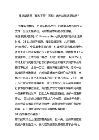 住建部透露“棚改不停”真相!未来给钱还是给房