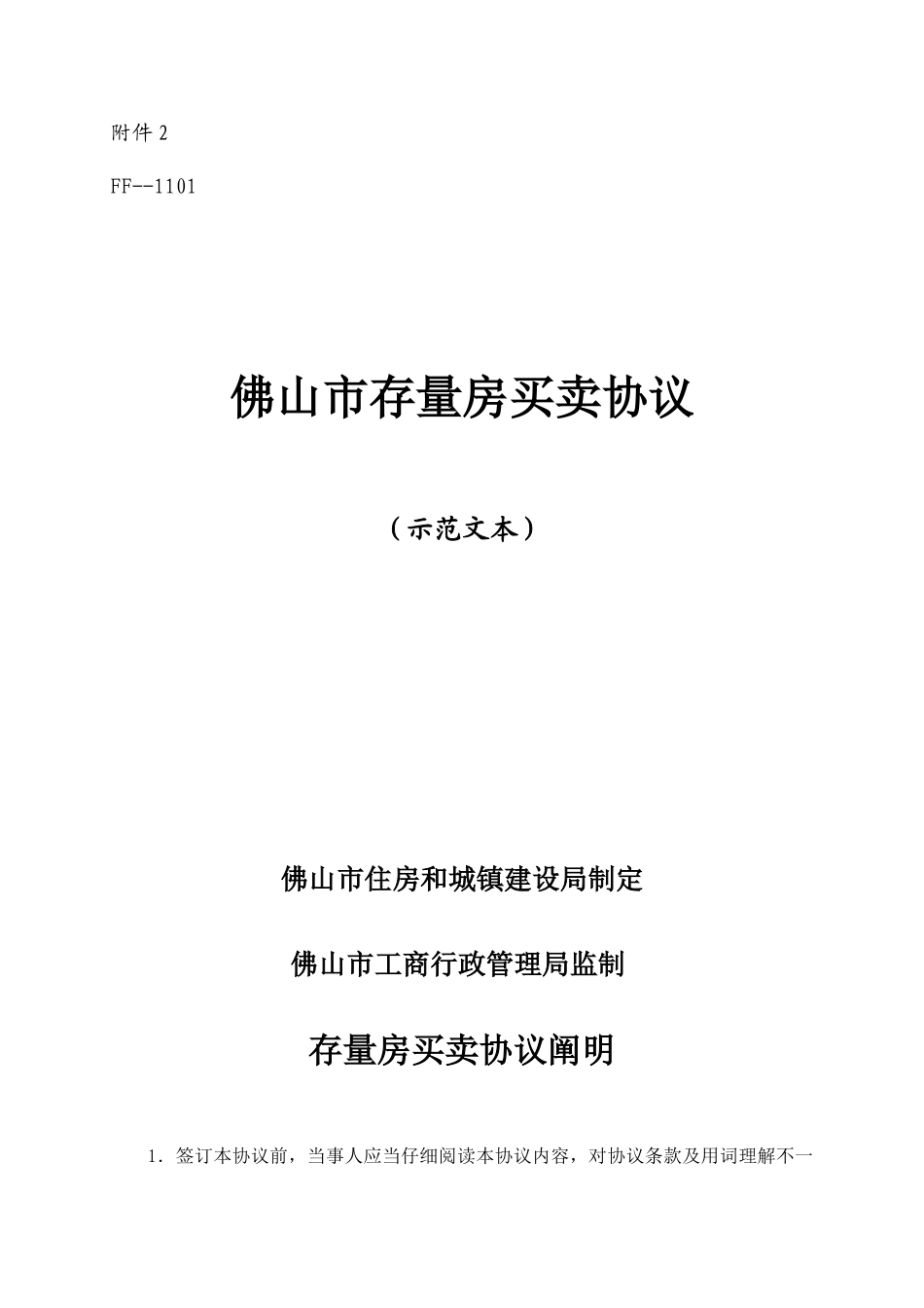 《佛山市二手房买卖合同》示范文本_第1页