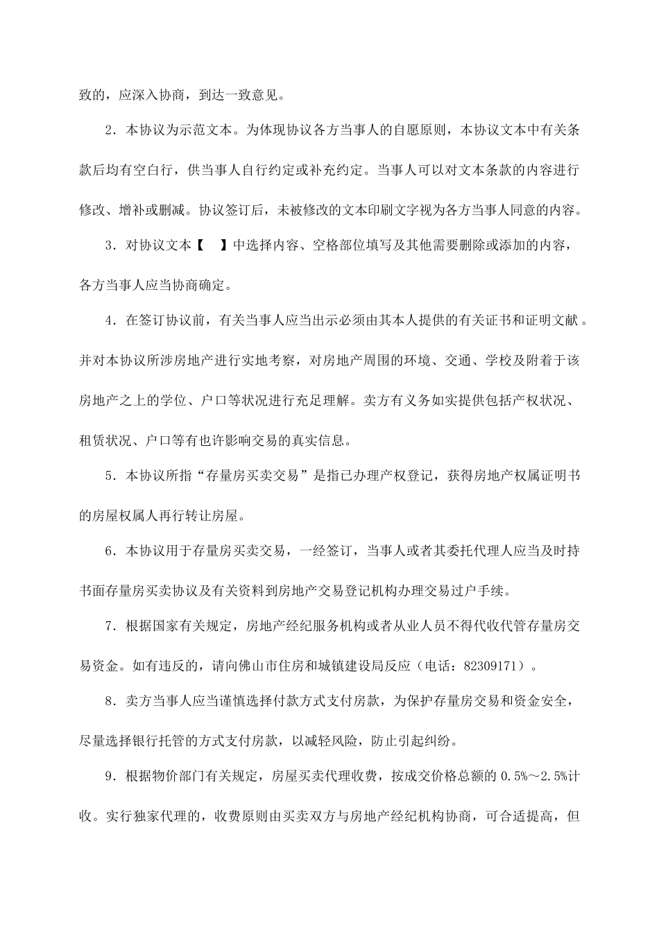 《佛山市二手房买卖合同》示范文本_第2页