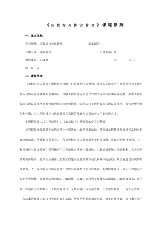 《工程招投标与合同管理》课程标准