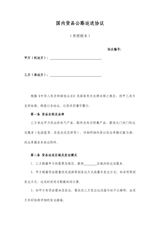 《国内货物公路运输合同》