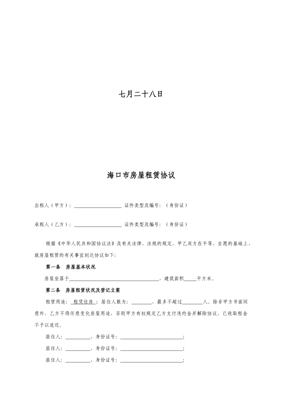 《海口市房屋租赁合同》_第2页