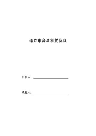 《海口市房屋租赁合同》
