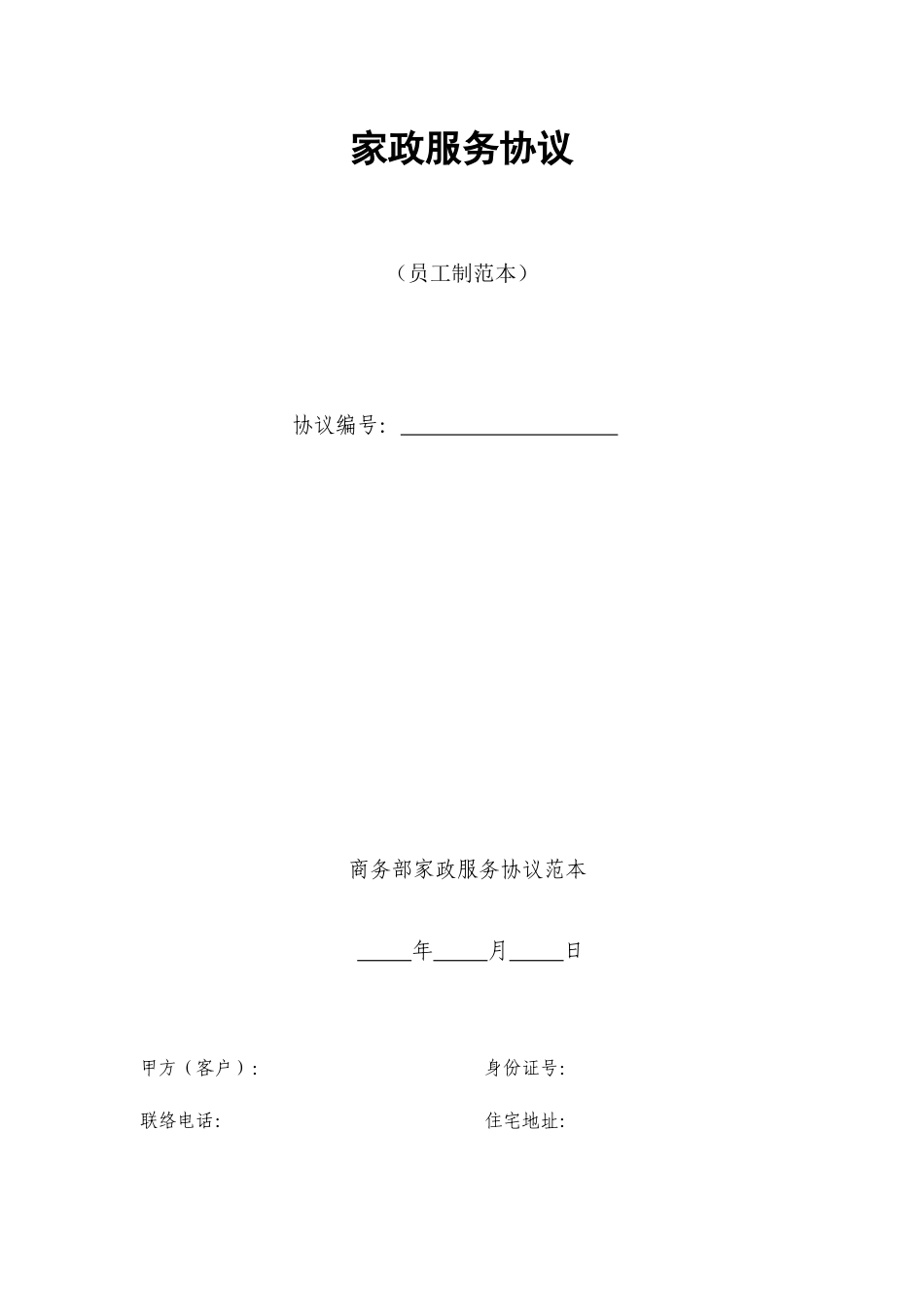 《家政服务合同》_第1页