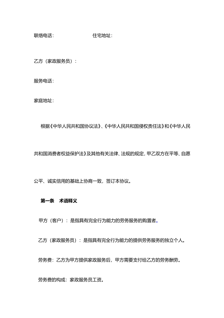 《家政服务合同范本》_第2页