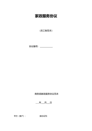 《家政服务合同范本》