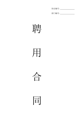 《人才聘用合同》