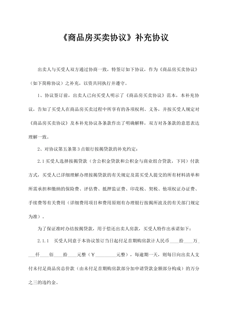 《商品房买卖合同》补充协议_第1页