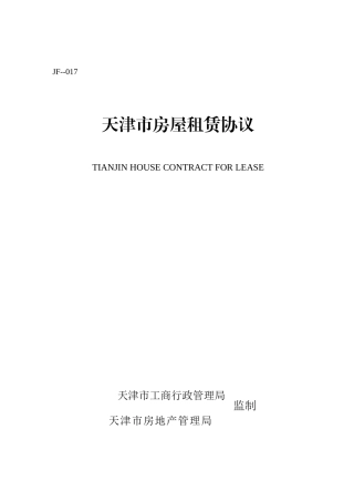 《天津市房屋租赁合同》