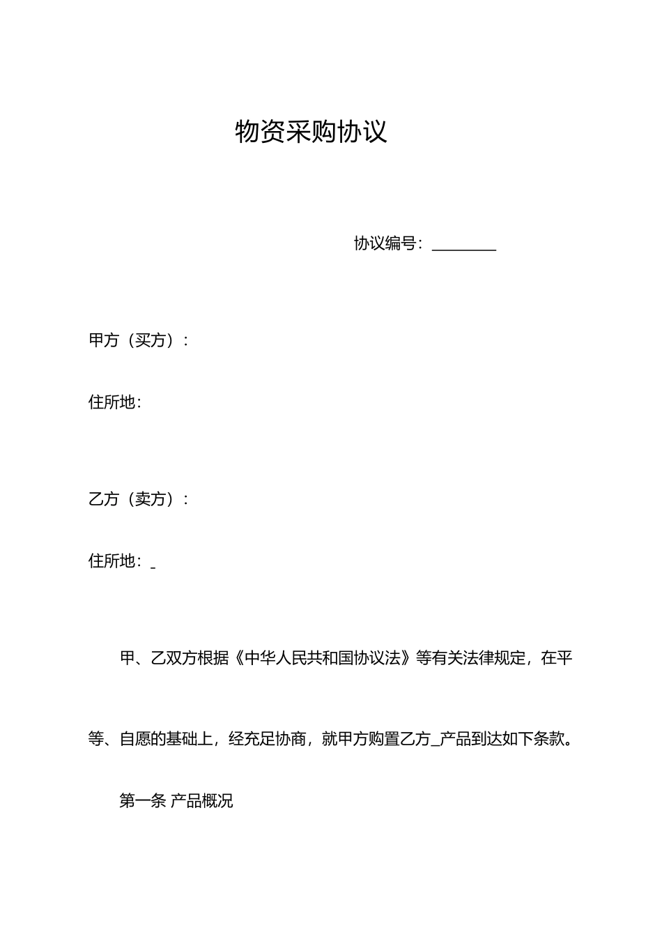 《物资采购合同》_第1页