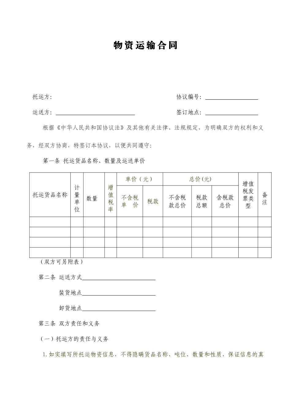 《物资运输合同》标准文本_第1页