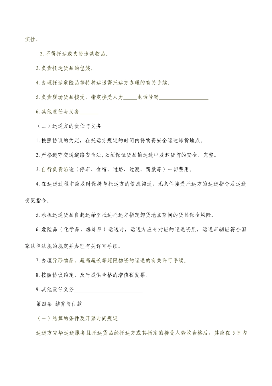 《物资运输合同》标准文本_第2页