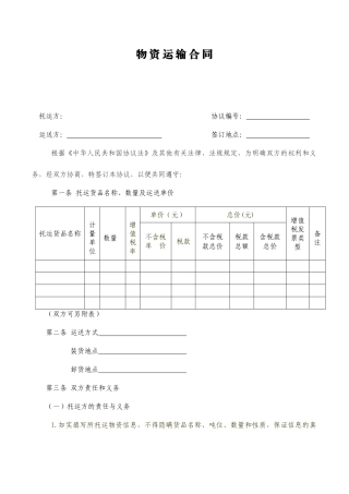 《物资运输合同》标准文本