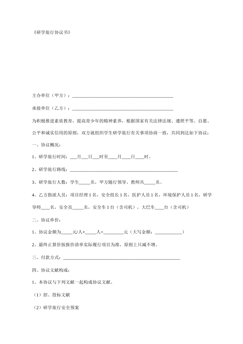 《研学旅行合同书》_第1页