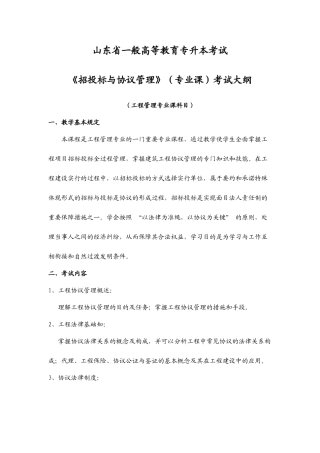《招投标与合同管理》考试大纲