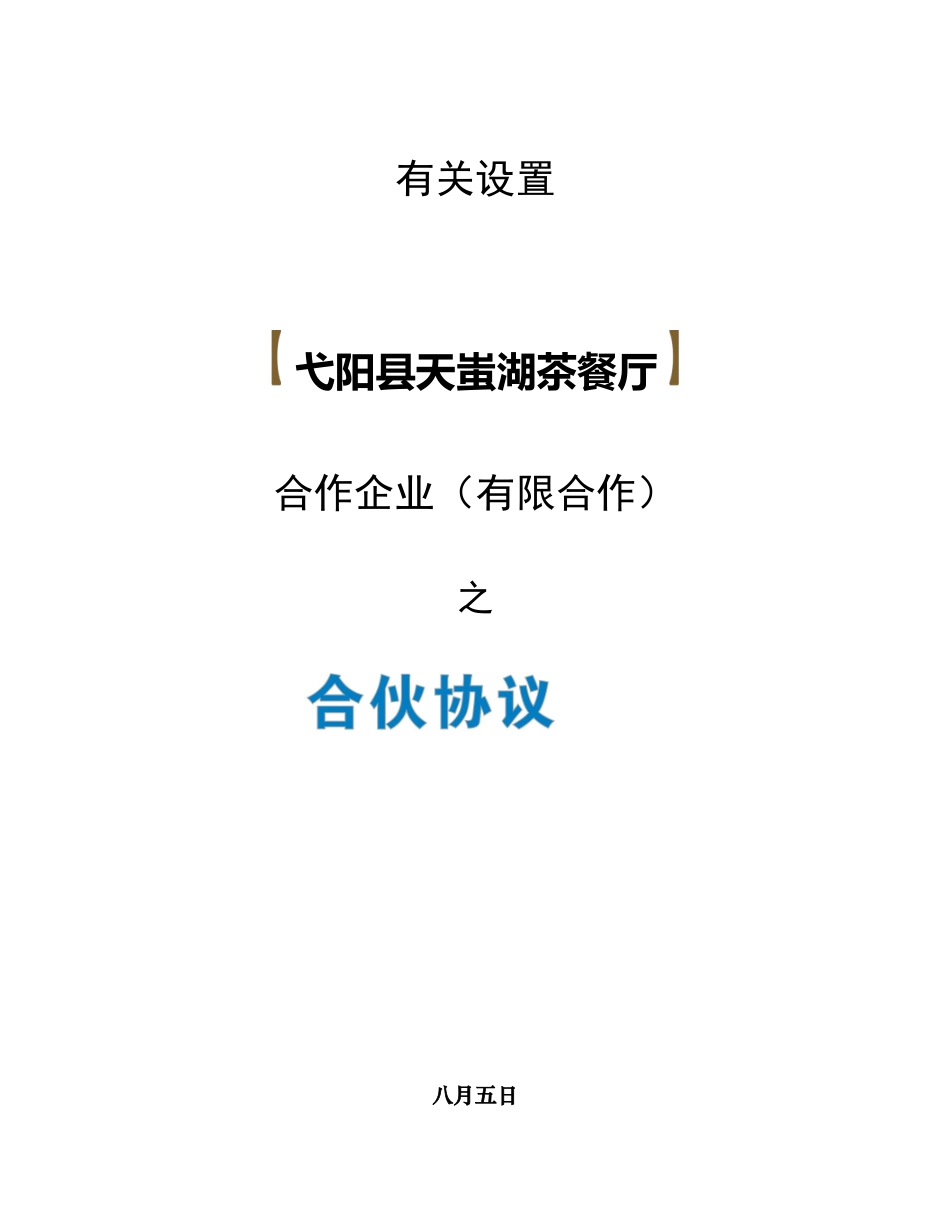 《众筹合伙协议》合同_第1页