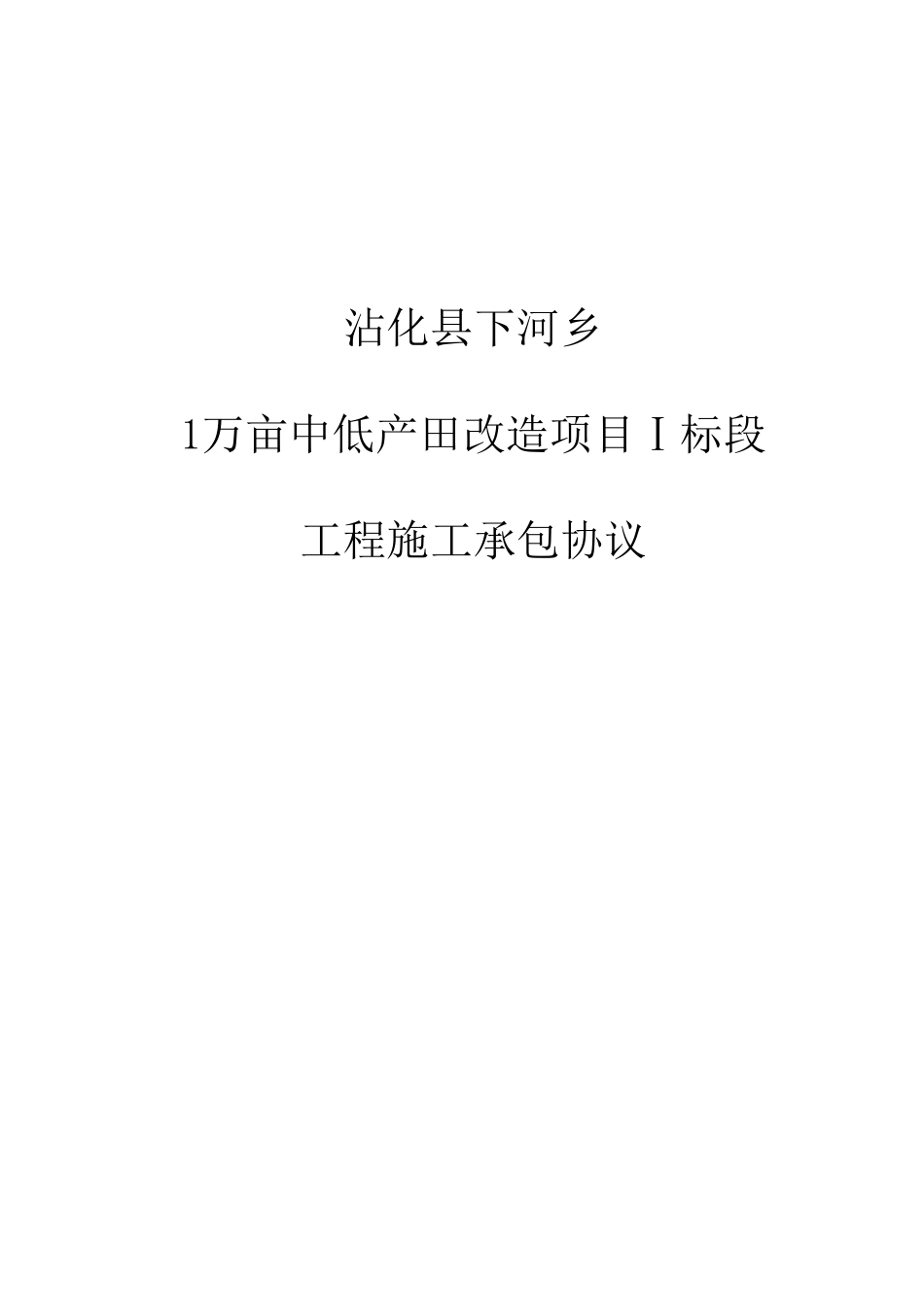 Ⅰ标段施工合同_第1页