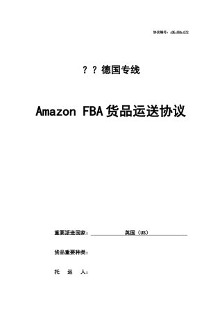 amazon FBA货物运输合同