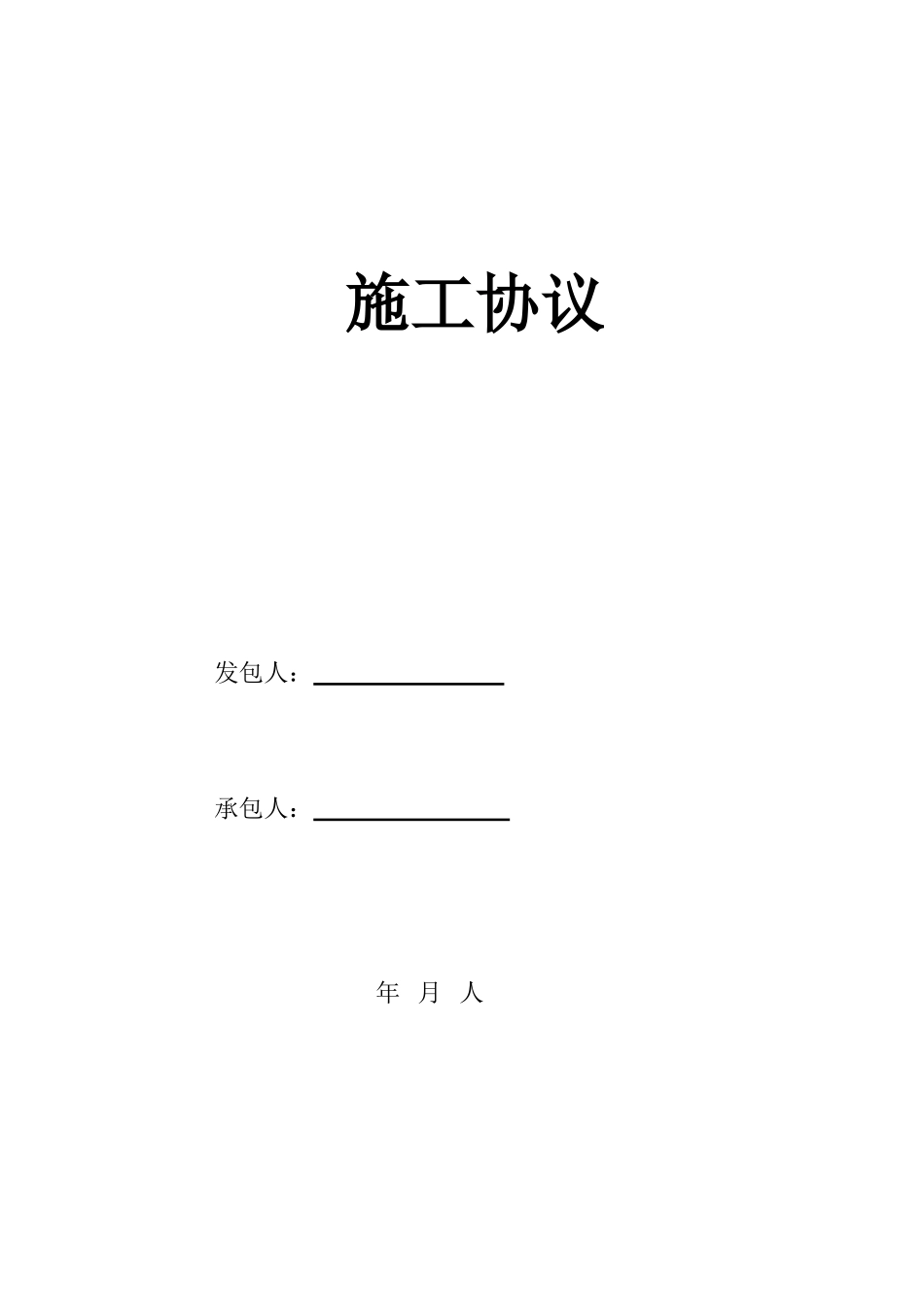 BE二模施工合同_第1页