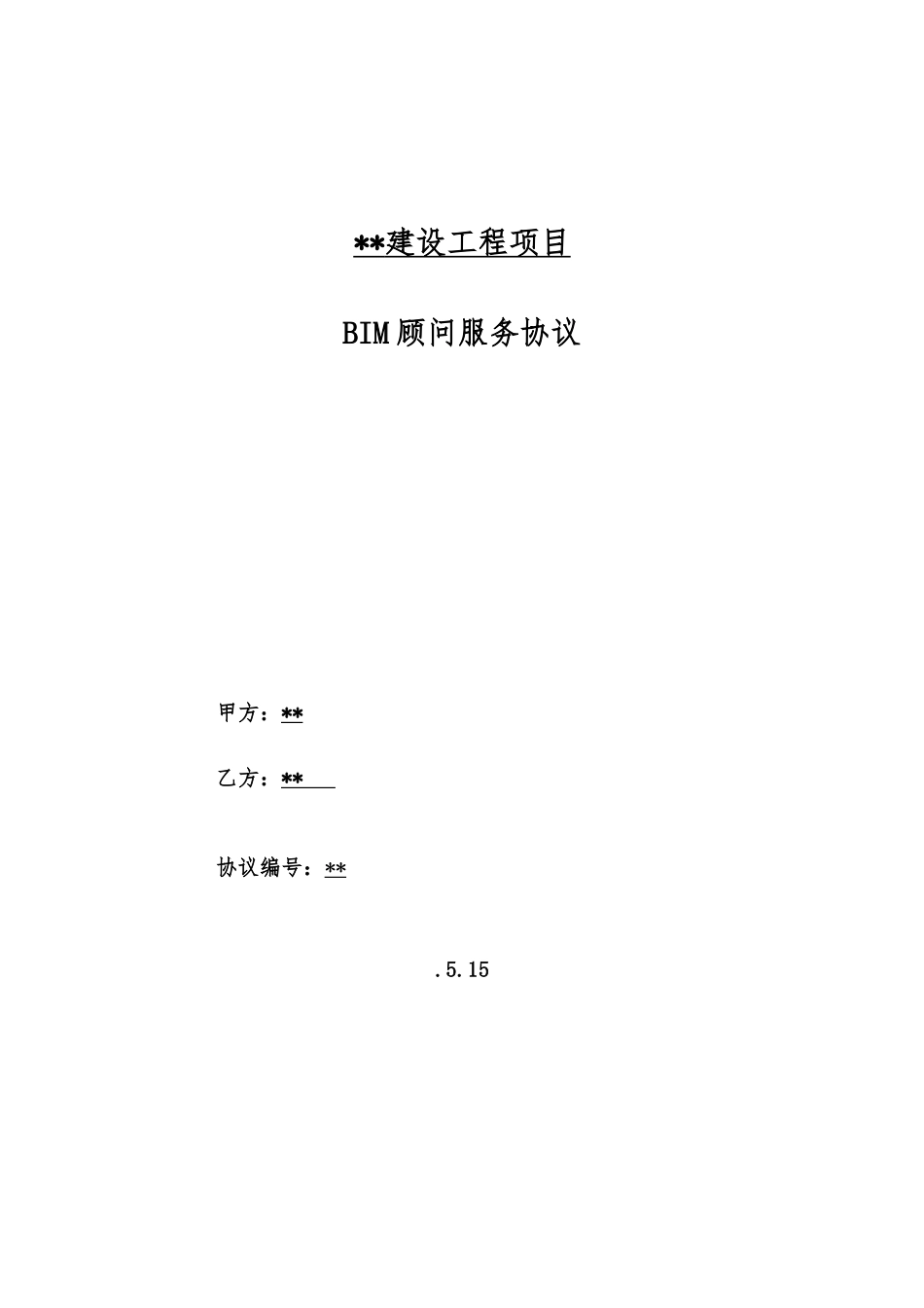 BIM服务合同范本_第1页