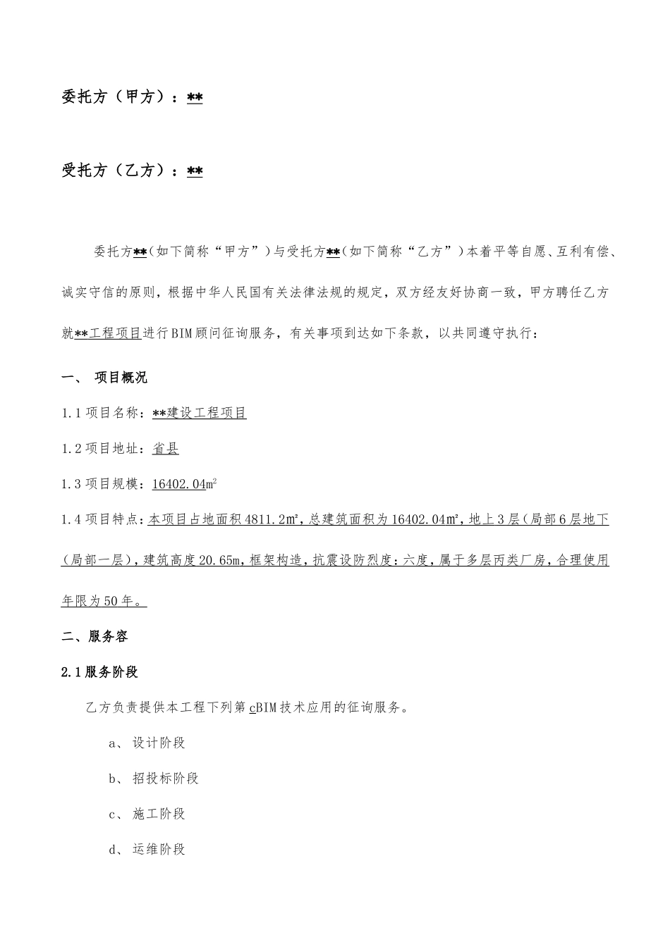 BIM服务合同范本_第2页