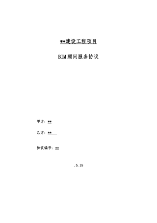BIM服务合同范本