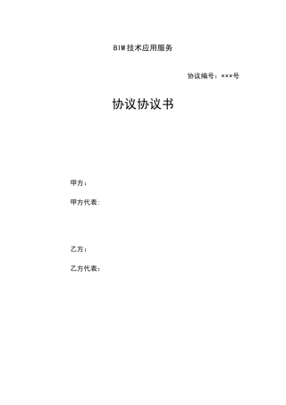 BIM技术应用服务合同