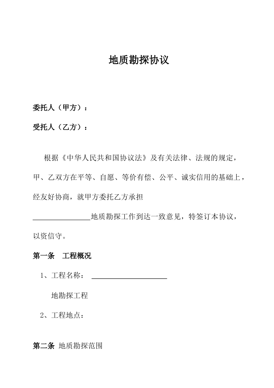 Cb、地质勘探技术服务合同_第2页