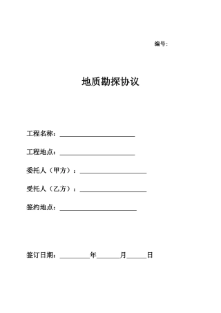 Cb、地质勘探技术服务合同
