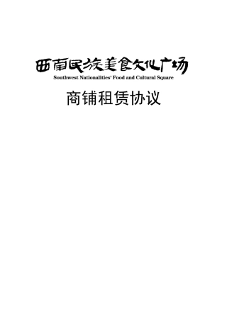 C区商铺租赁合同