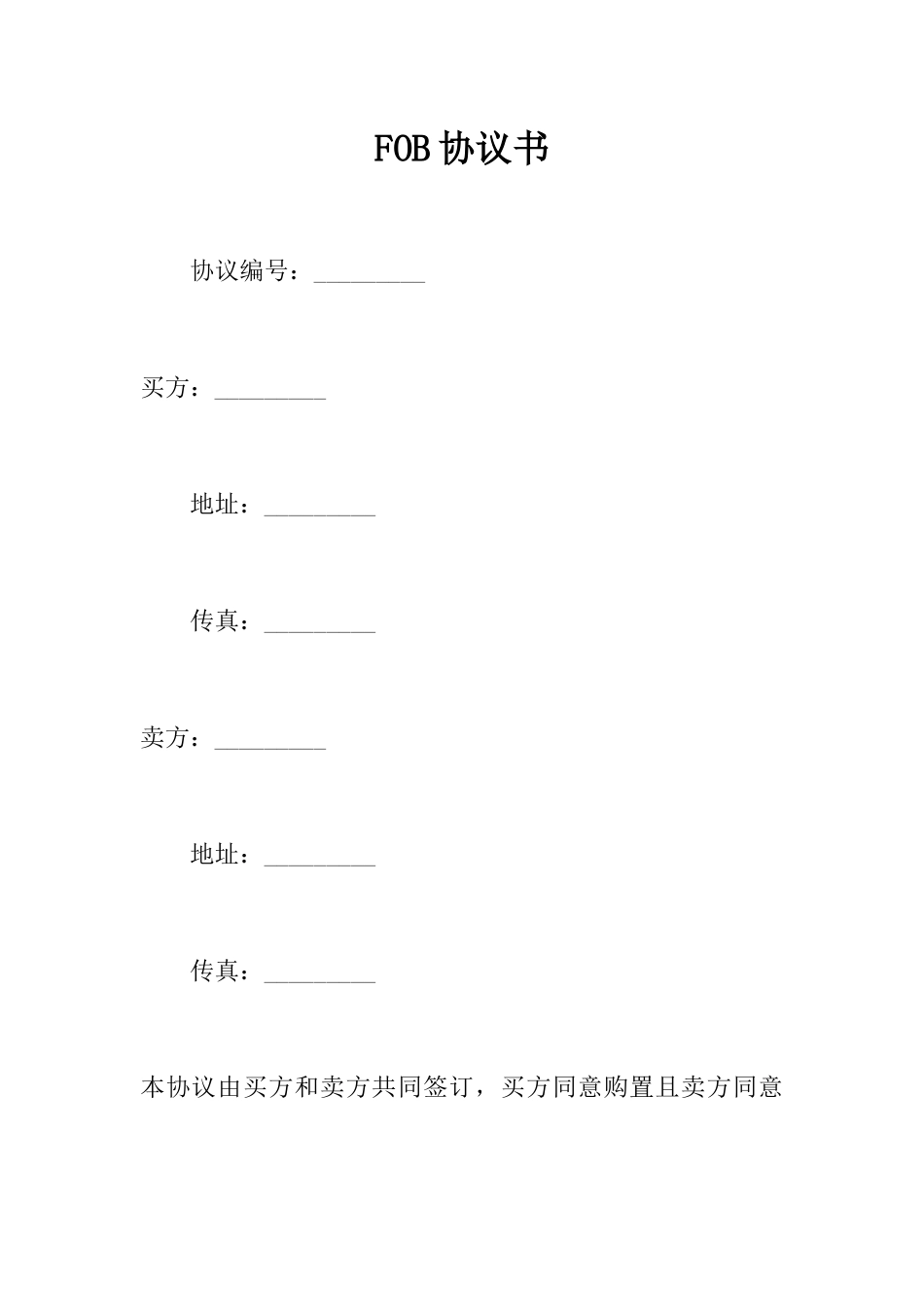 FOB合同书_第1页