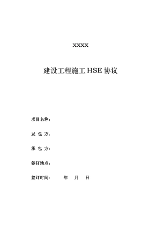 HSE施工安全合同