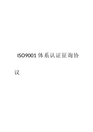 ISO9001咨询服务合同