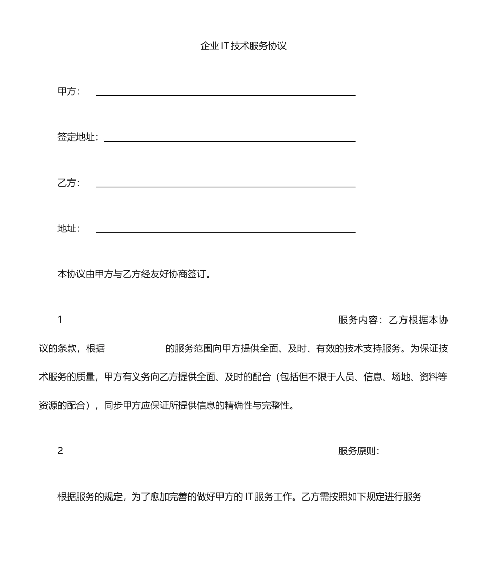IT服务合同模板_第1页