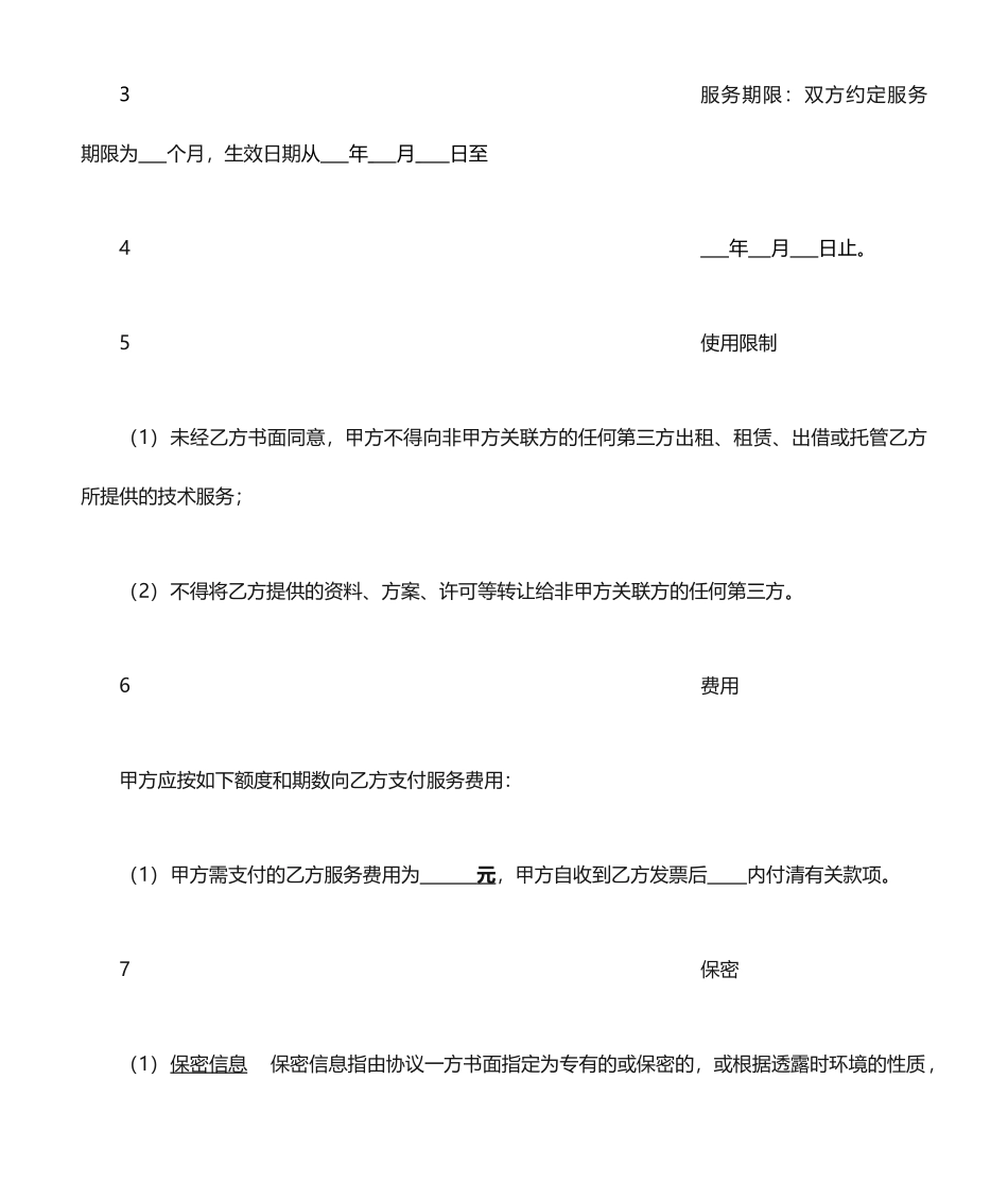 IT服务合同模板_第2页