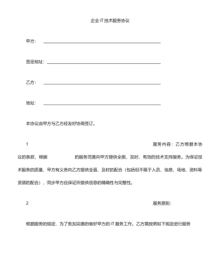 IT服务合同模板