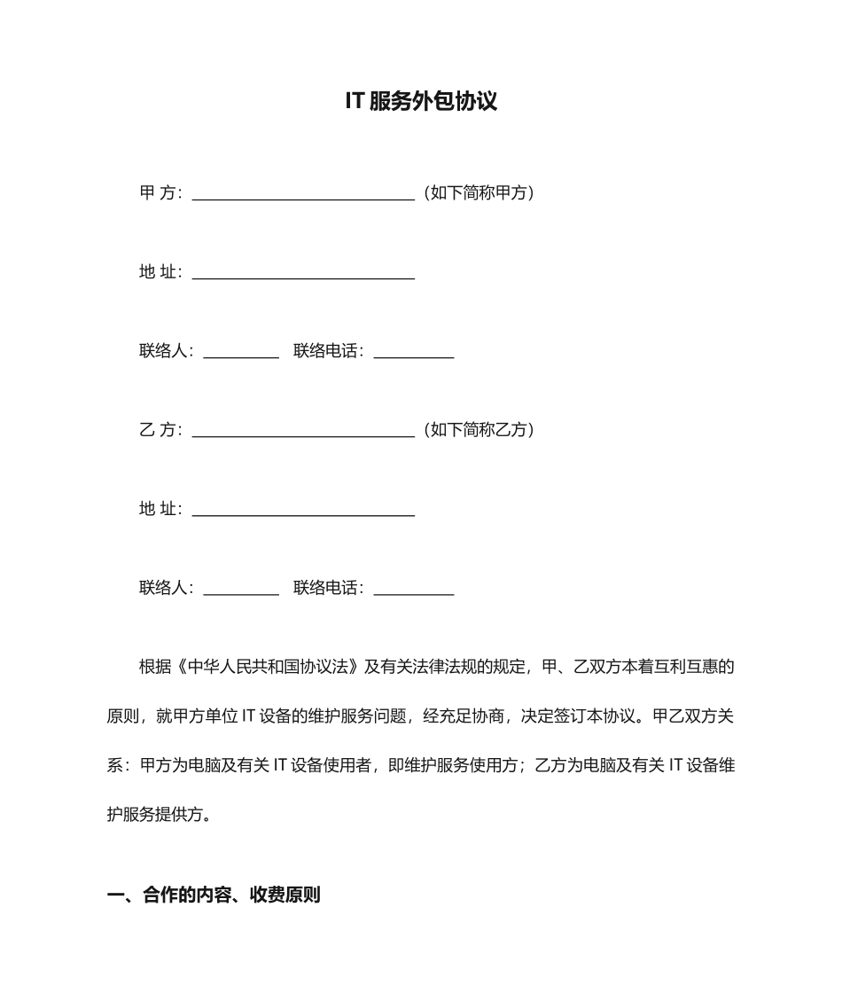 IT服务外包合同 (3)_第1页
