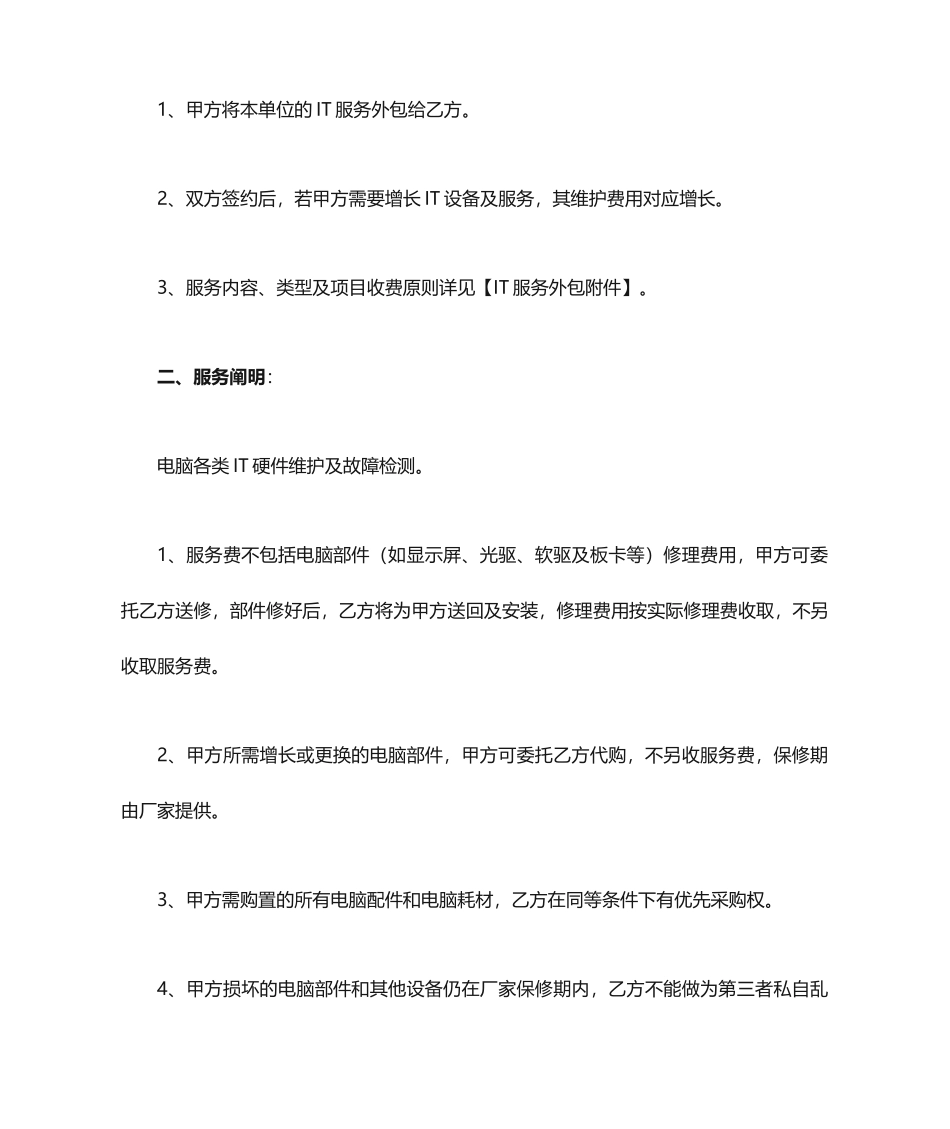IT服务外包合同 (3)_第2页