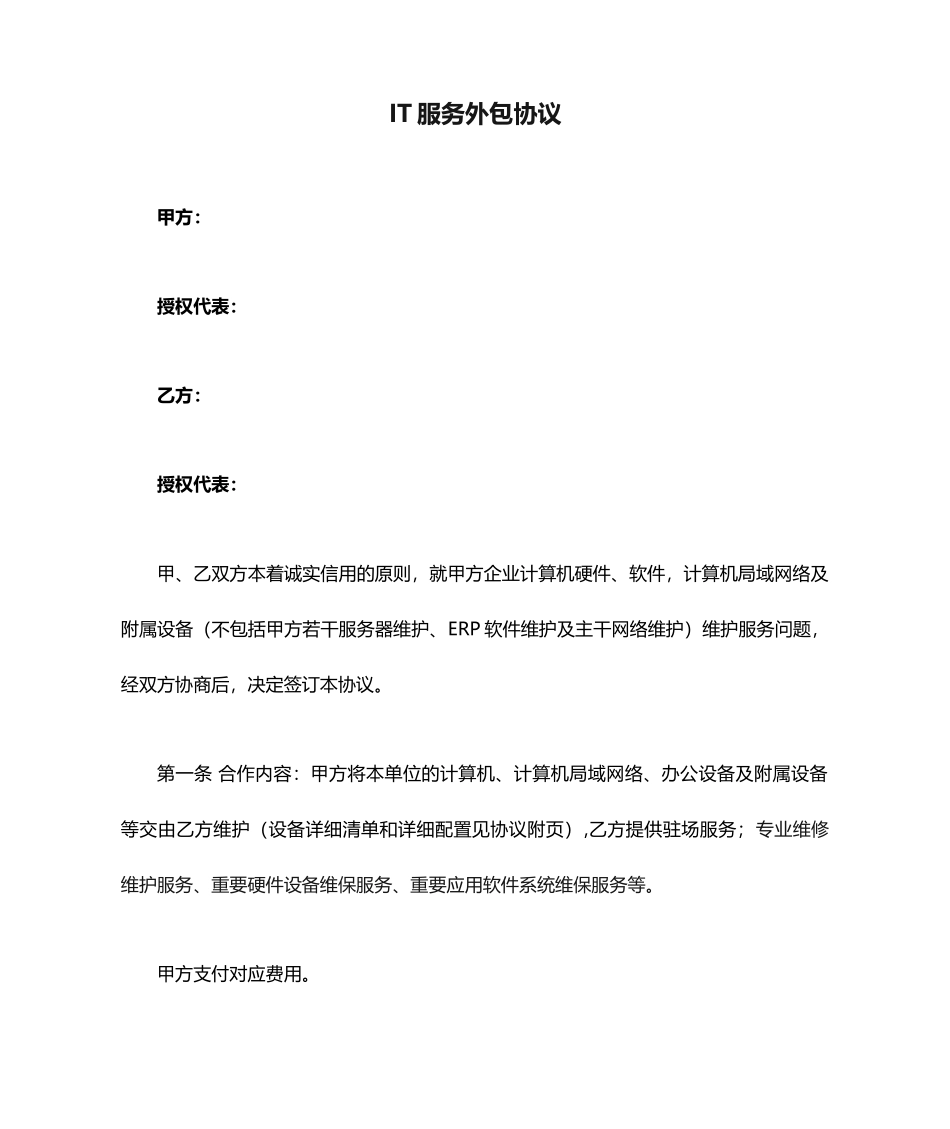 IT服务外包合同企业外包合同_第1页