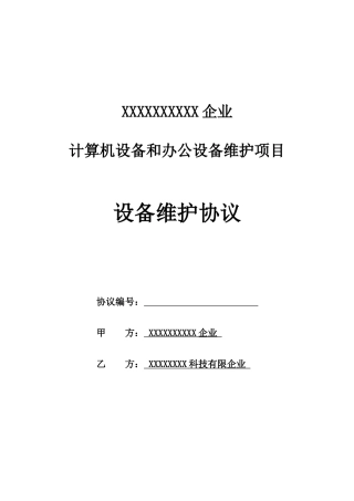 IT设备维保服务合同