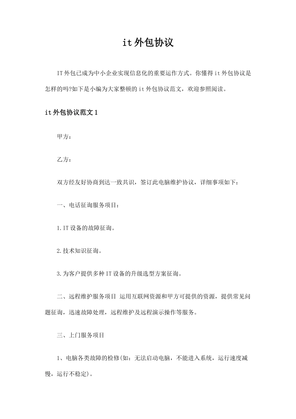 it外包合同协议_第1页