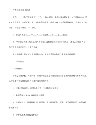 IT外包维护服务合同品质服务.