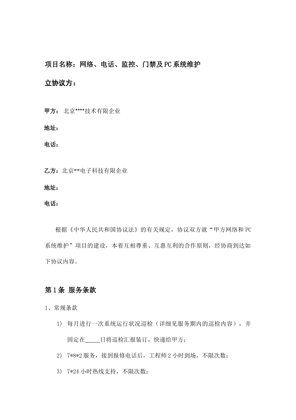 it外包维护合同_第2页